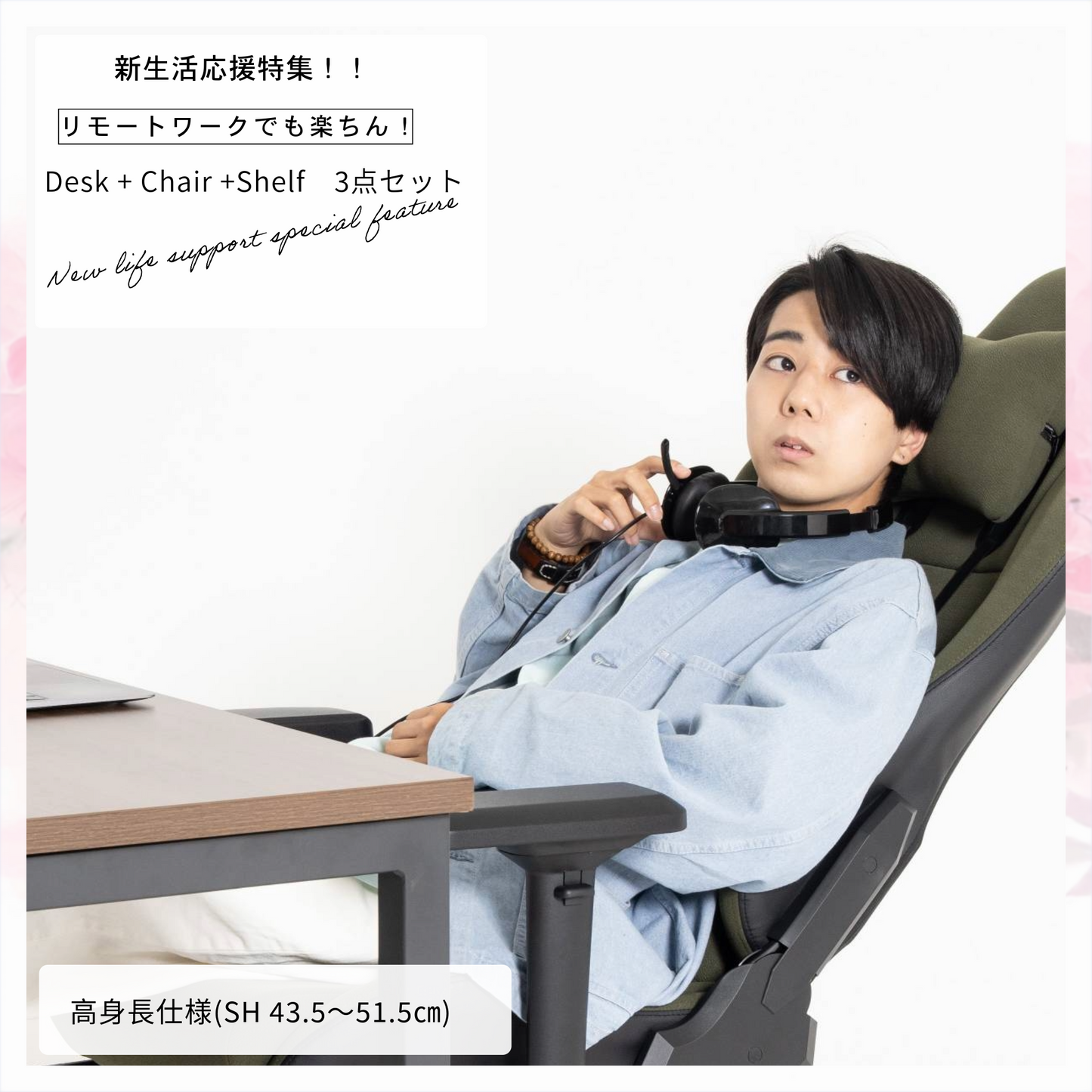 新生活応援!!Dセット(3点セット) 高身長モデル