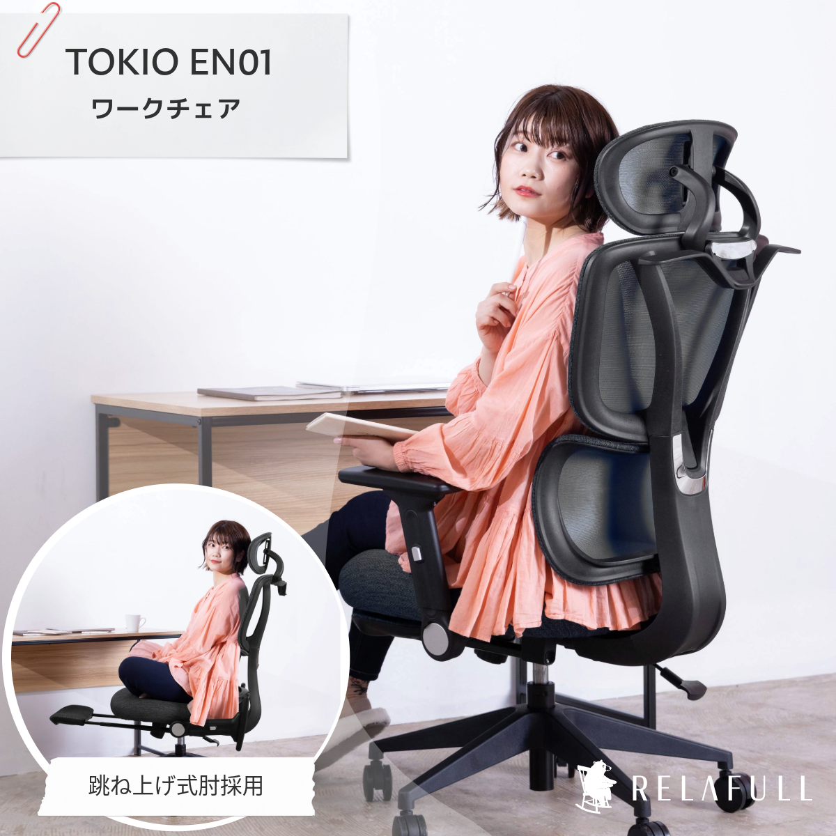 TOKIO EN01 高機能オフィスチェア – RELAFULL TOKIO EN01 高機能オフィスチェア – RELAFULL