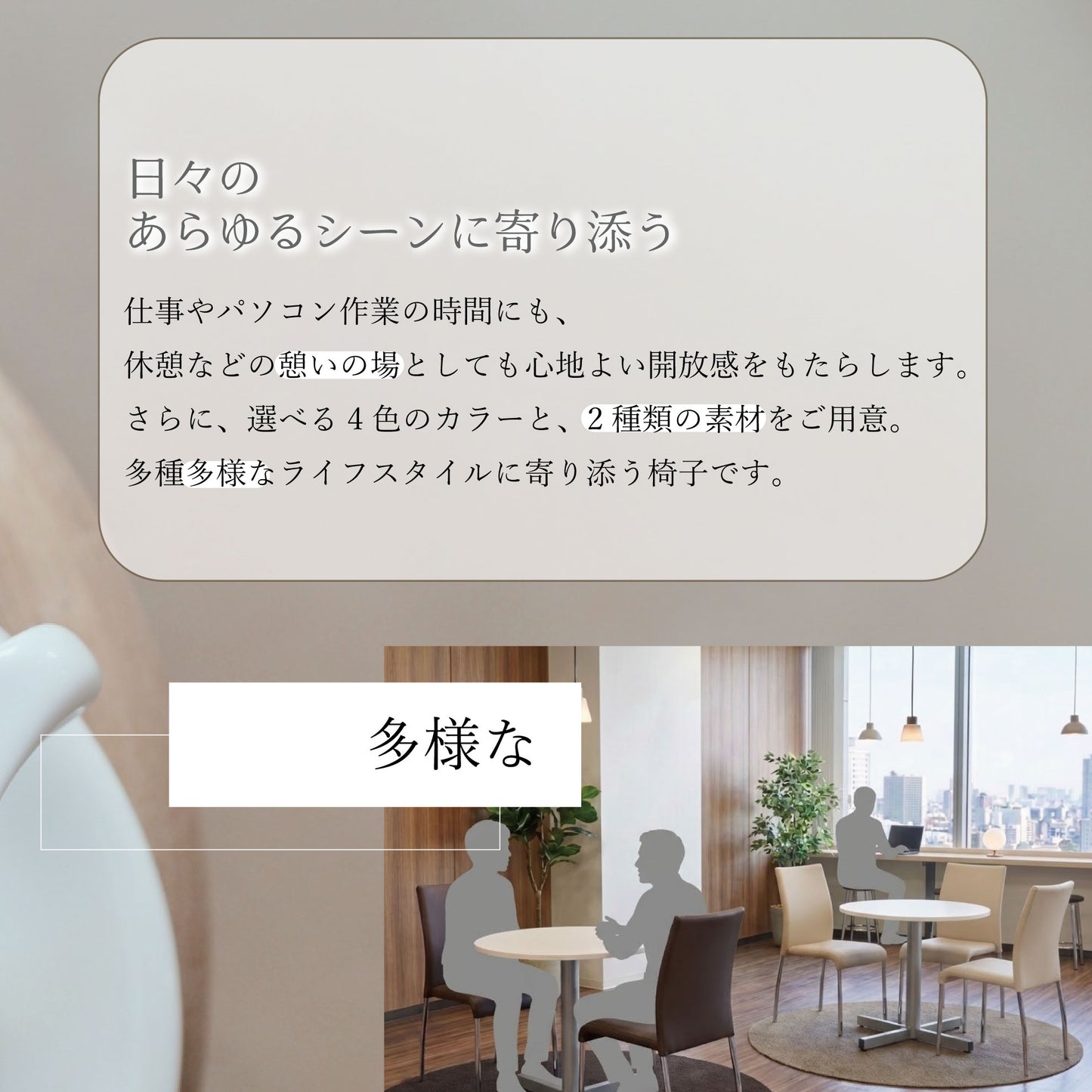日々のあらゆるシーンに寄り添う　リフレッシュチェアCSL-4