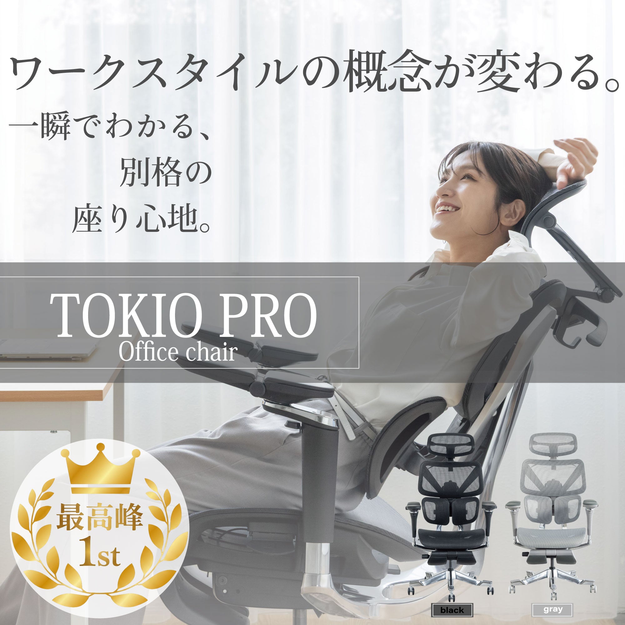 TOKIO PRO TKP01 高機能オフィスチェア – RELAFULL